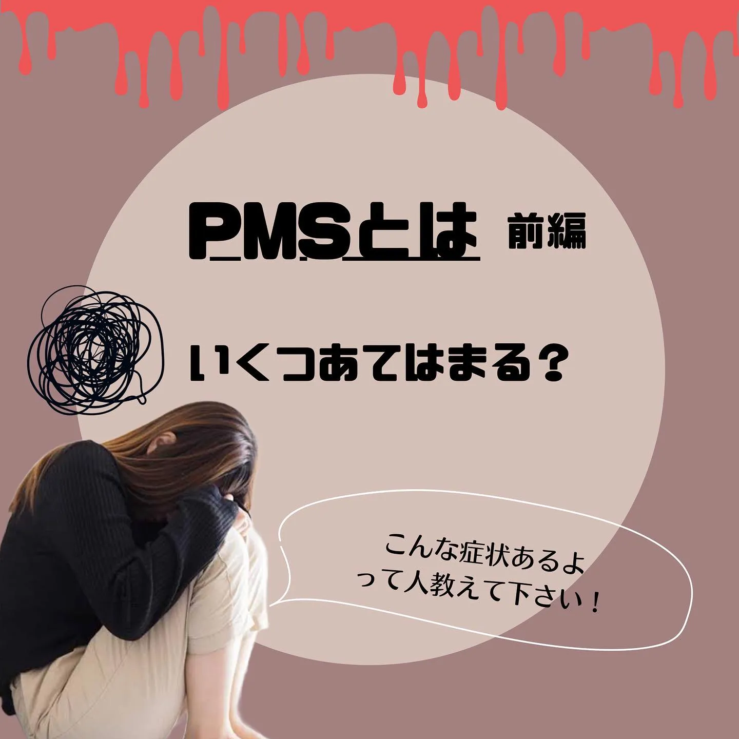 PMS(前編)