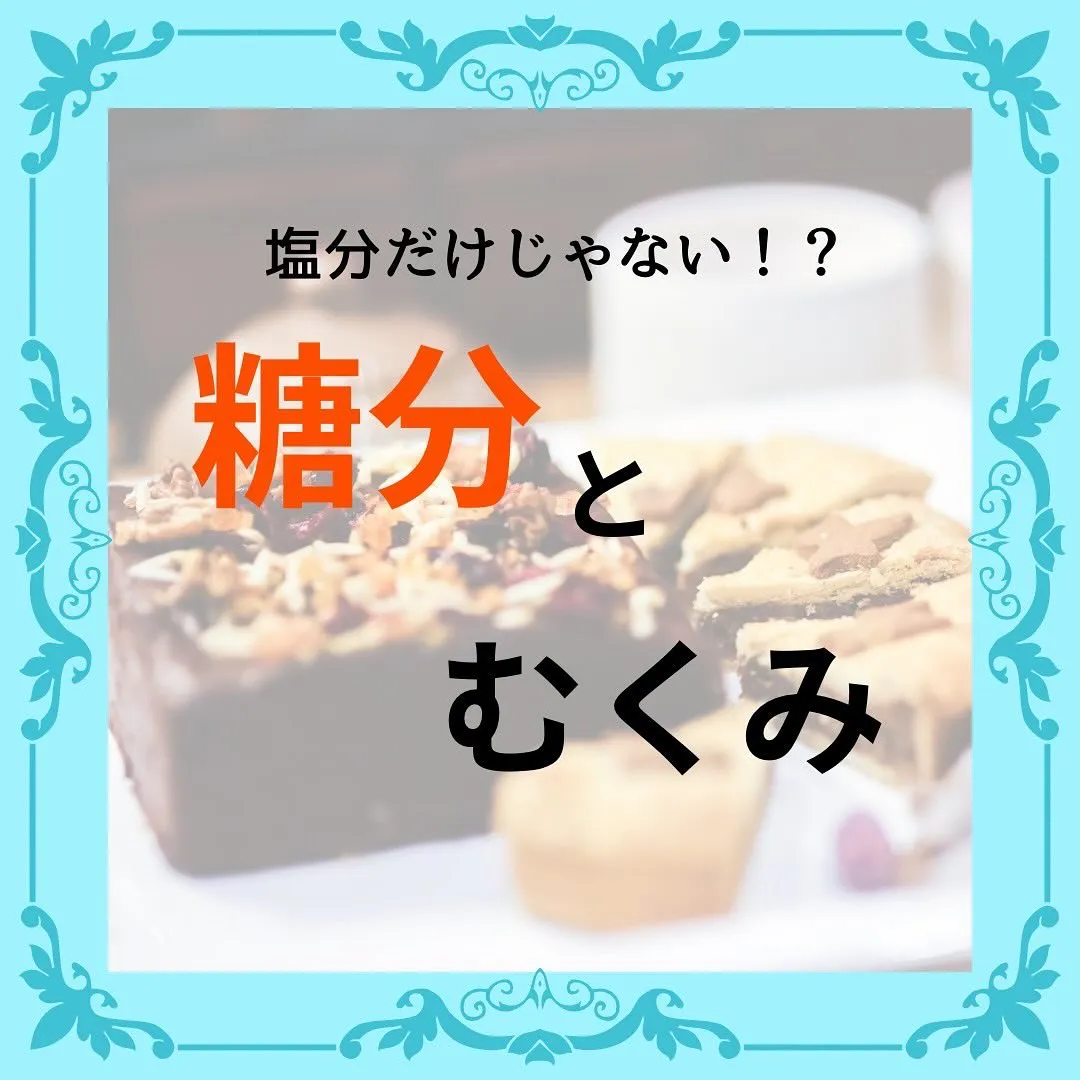 むくみの要因は実は塩分だけじゃない⁉️