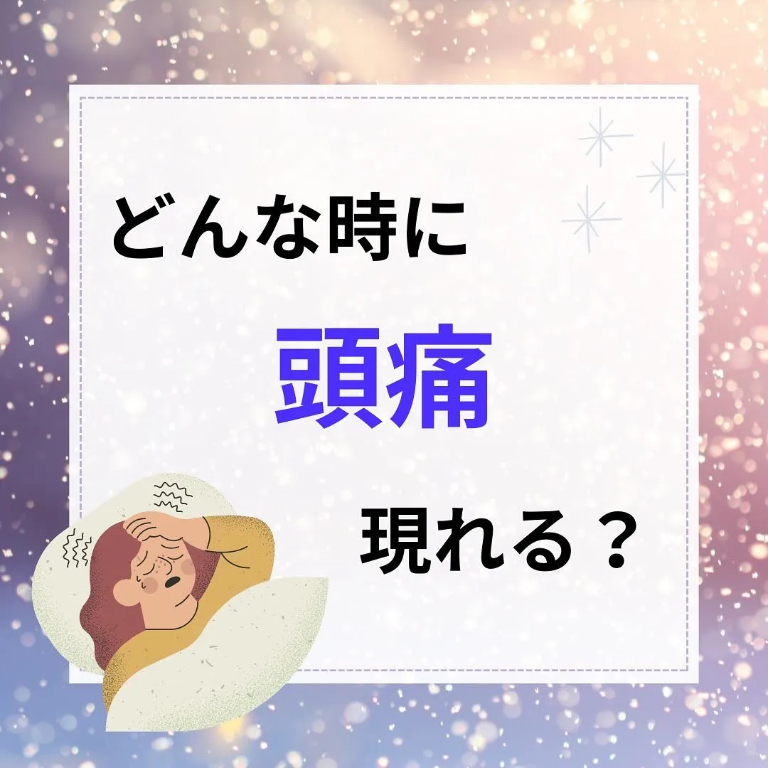 皆さんはどんな時に頭痛を感じますか？