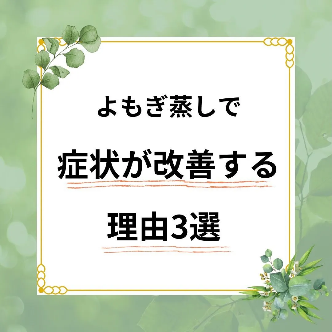 よもぎ蒸しには症状の改善が期待できる理由は3つあります☺️